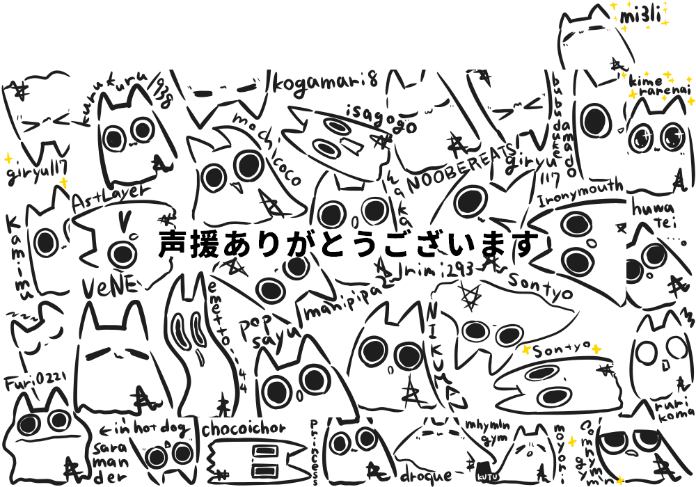声援お礼絵