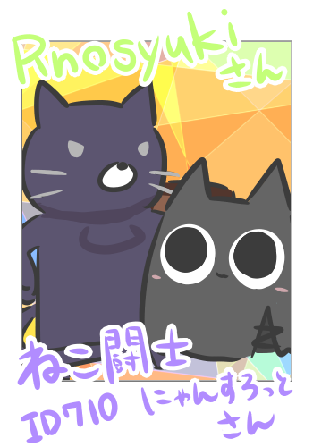 【つーしょっと】ねこ闘士にゃんすろっとさん(ID:710)