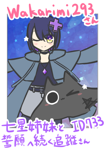 【つーしょっと】七星姉妹と誓願へ続く追従さん(ID:733)