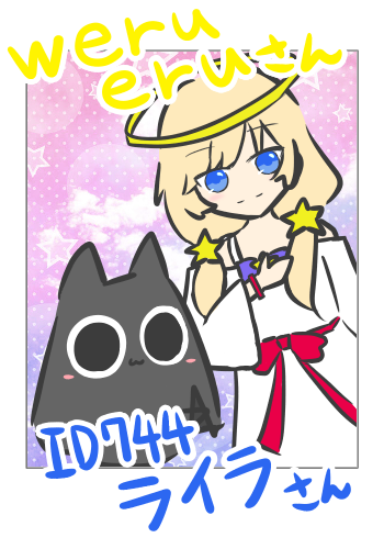 【つーしょっと】ライラさん(ID:744)