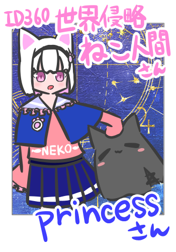 【つーしょっと】世界侵略ねこ人間さん(ID:360)