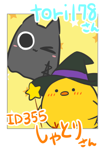 【つーしょっと】しゃとりさん(ID:355)