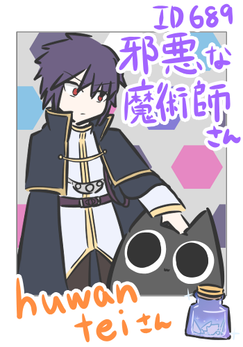 【つーしょっと】邪悪な魔術師さん(ID:689)
