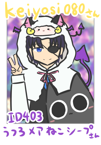 【つーしょっと】うつろメアねこシープさん(ID:403)