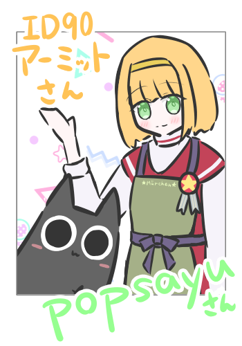 【つーしょっと】アーミットさん(ID:90)